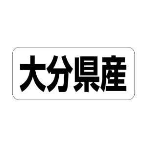 【シール】 大分県産 35×15mm LRF0043 (500枚入り)