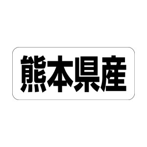 【シール】 熊本県産 35×15mm LRF0044 (500枚入り)