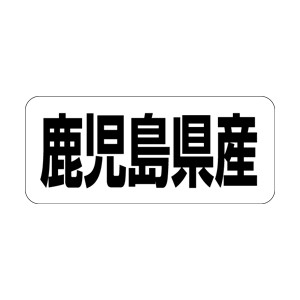 【シール】 鹿児島県産 35×15mm LRF0046 (500枚入り)