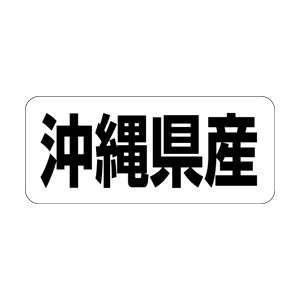【シール】 沖縄県産 35×15mm LRF0047 (500枚入り)