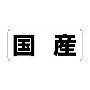 【シール】 国産 35×15mm LRF0048 (500枚入り)