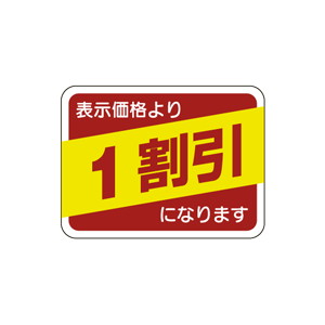 【シール】 表示価格より 1割引 40×30mm LRP0001 (500枚入り)