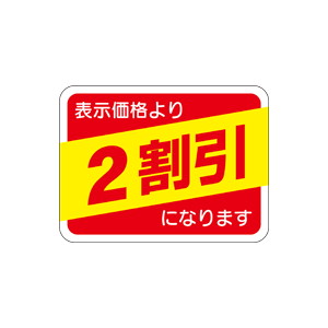 【シール】 表示価格より 2割引 40×30mm LRP0002 (500枚入り)