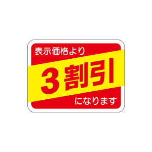 【シール】 表示価格より 3割引 40×30mm LRP0003 (500枚入り)
