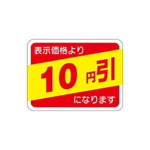 【シール】 表示価格より 10円引 40×30mm LRP0010 (500枚入り)