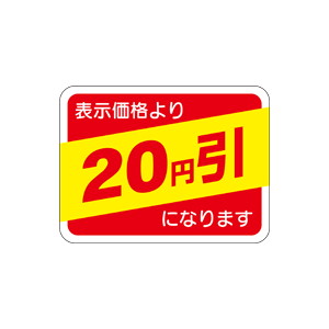 【シール】 表示価格より 20円引 40×30mm LRP0020 (500枚入り)