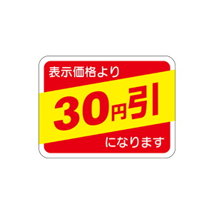 【シール】 表示価格より 30円引 40×30mm LRP0030 (500枚入り)
