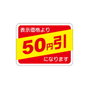 【シール】 表示価格より 50円引 40×30mm LRP0050 (500枚入り)
