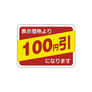 【シール】 表示価格より 100円引 40×30mm LRP0100 (500枚入り)