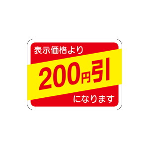 【シール】 表示価格より 200円引 40×30mm LRP0200 (500枚入り)