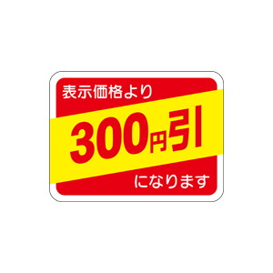 【シール】 表示価格より 300円引 40×30mm LRP0300 (500枚入り)