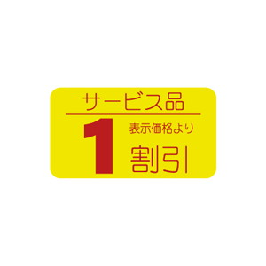 【シール】 サービス品 表示価格より 1割引 31×17mm LRT0001 (1000枚入り)