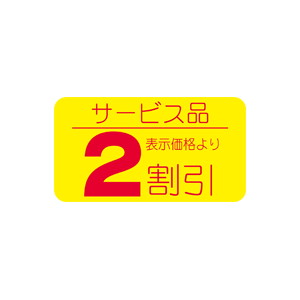 【シール】 サービス品 表示価格より 2割引 31×17mm LRT0002 (1000枚入り)