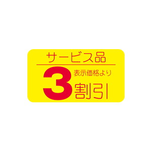 【シール】 サービス品 表示価格より 3割引 31×17mm LRT0003 (1000枚入り)