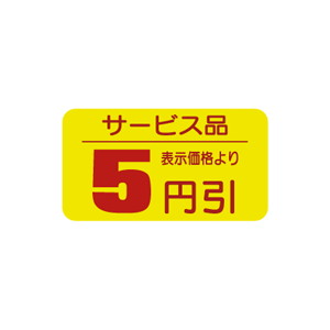 【シール】 サービス品 表示価格より 5円引 31×17mm LRT005E (1000枚入り)
