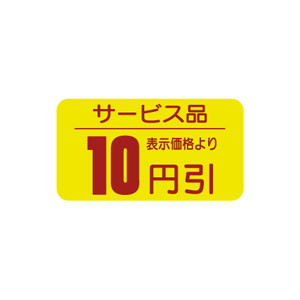 【シール】 サービス品 表示価格より 10円引 31×17mm LRT0010 (1000枚入り)