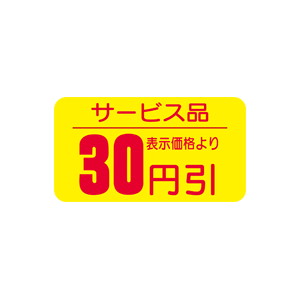 【シール】 サービス品 表示価格より 30円引 31×17mm LRT0030 (1000枚入り)