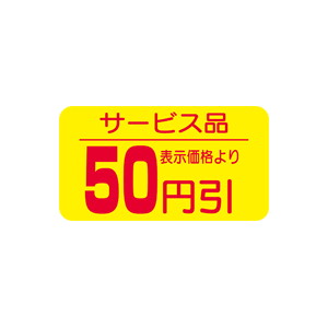 【シール】 サービス品 表示価格より 50円引 31×17mm LRT0050 (1000枚入り)