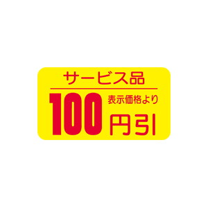 【シール】 サービス品 表示価格より 100円引 31×17mm LRT0100 (1000枚入り)