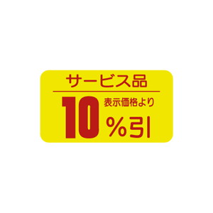 【シール】 サービス品 表示価格より 10%引 31×17mm LRT1000 (1000枚入り)