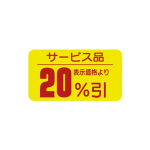 【シール】 サービス品 表示価格より 20%引 31×17mm LRT2000 (1000枚入り)