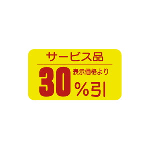 【シール】 サービス品 表示価格より 30%引 31×17mm LRT3000 (1000枚入り)