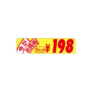 【シール】 今がお買得 1パック 198円 70×18mm LRU0198 (500枚入り)
