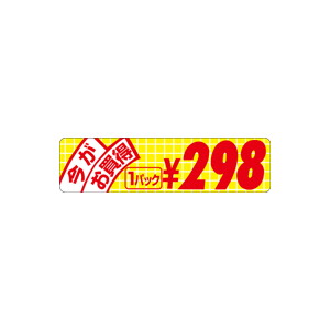 【シール】 今がお買得 1パック 298円 70×18mm LRU0298 (500枚入り)