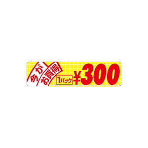 【シール】 今がお買得 1パック 300円 70×18mm LRU0300 (500枚入り)