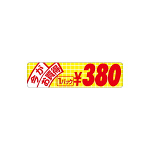 【シール】 今がお買得 1パック 380円 70×18mm LRU0380 (500枚入り)