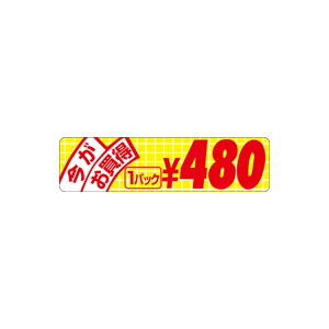 【シール】 今がお買得 1パック 480円 70×18mm LRU0480 (500枚入り)
