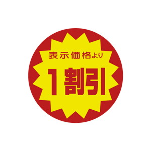 【シール】 表示価格より 1割引 40×40mm LRY0001 (500枚入り)