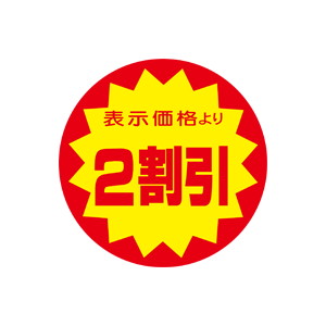 【シール】 表示価格より 2割引 40×40mm LRY0002 (500枚入り)