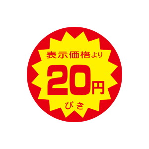 【シール】 表示価格より 20円びき 40×40mm LRY0020 (500枚入り)