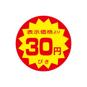 【シール】 表示価格より 30円びき 40×40mm LRY0030 (500枚入り)