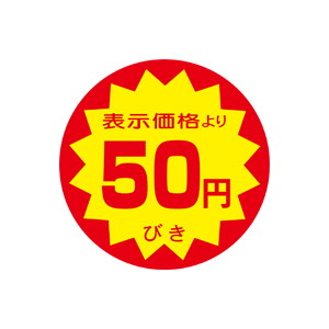 【シール】 表示価格より 50円びき 40×40mm LRY0050 (500枚入り)