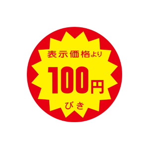 【シール】 表示価格より 100円びき 40×40mm LRY0100 (500枚入り)
