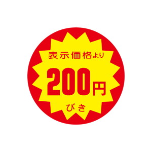 【シール】 表示価格より 200円びき 40×40mm LRY0200 (500枚入り)