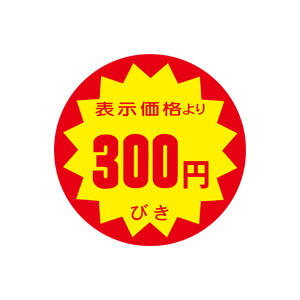 【シール】 表示価格より 300円びき 40×40mm LRY0300 (500枚入り)
