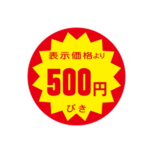 【シール】 表示価格より 500円びき 40×40mm LRY0500 (500枚入り)