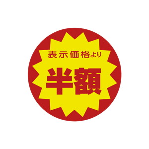 【シール】 表示価格より 半額 40×40mm LRY3333 (500枚入り)