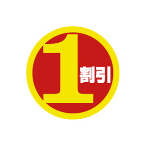 【シール】 1割引 30×30mm LSN0001 (500枚入り)