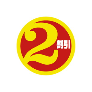 【シール】 2割引 30×30mm LSN0002 (500枚入り)