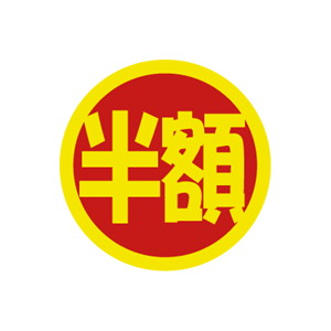 【シール】 半額 30×30mm LSN3333 (500枚入り)