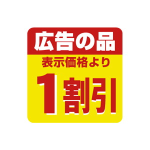 【シール】 広告の品 表示価格より 1割引 30×30mm LSS0001 (500枚入り)