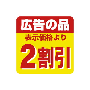 【シール】 広告の品 表示価格より 2割引 30×30mm LSS0002 (500枚入り)