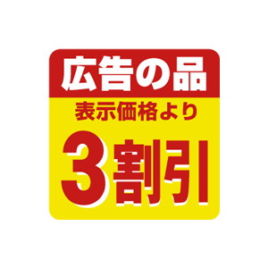 【シール】 広告の品 表示価格より 3割引 30×30mm LSS0003 (500枚入り)