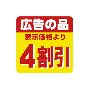 【シール】 広告の品 表示価格より 4割引 30×30mm LSS0004 (500枚入り)