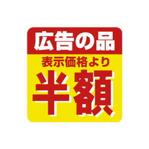 【シール】 広告の品 表示価格より 半額 30×30mm LSS3333 (500枚入り)