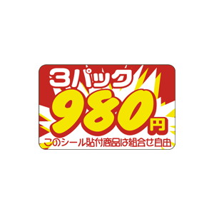 【シール】 3パック 980円 40×25mm LSU0980 (500枚入り)